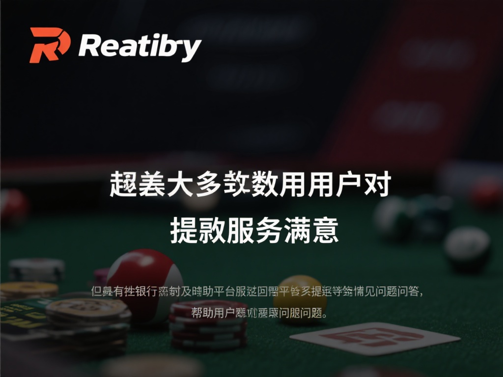 雷竞技提款是否可靠?深入分析用户体验与真实反馈 虽然大多数用户对雷竞技的提款服务满意,但仍有一些用